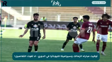 توقيت مباراة الزمالك وسيراميكا كليوباترا في الدوري – لا تفوت التفاصيل!